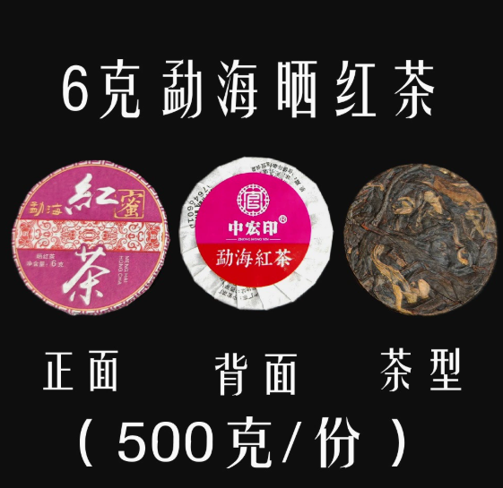 小圆饼勐海晒红茶