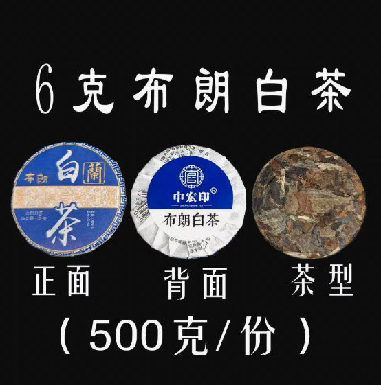 小圆饼茶布朗白茶