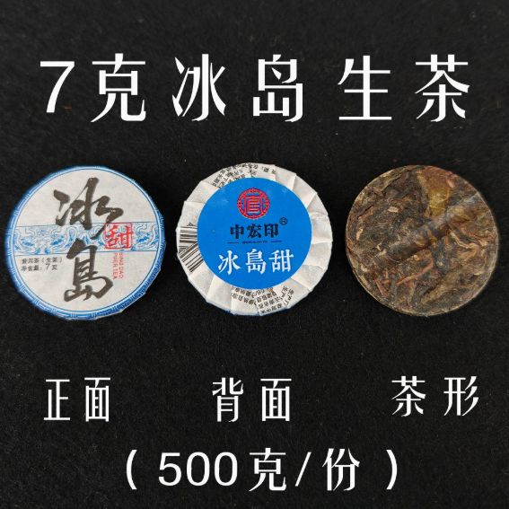 小圆饼茶冰岛生茶